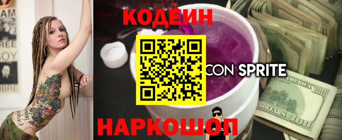 Кодеин напиток Lean (лин) Саянск